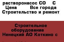 растворонасос СО -49С › Цена ­ 60 - Все города Строительство и ремонт » Строительное оборудование   . Ненецкий АО,Коткино с.